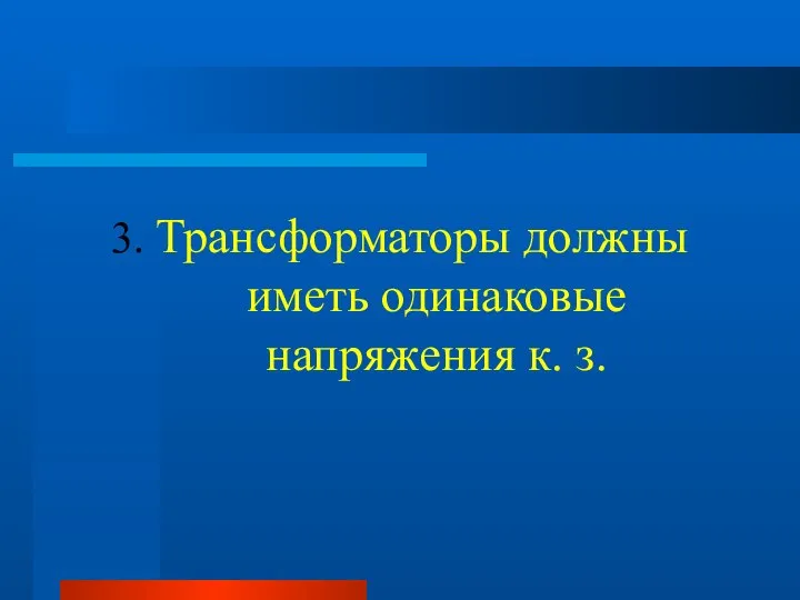 3. Трансформаторы должны иметь одинаковые напряжения к. з.