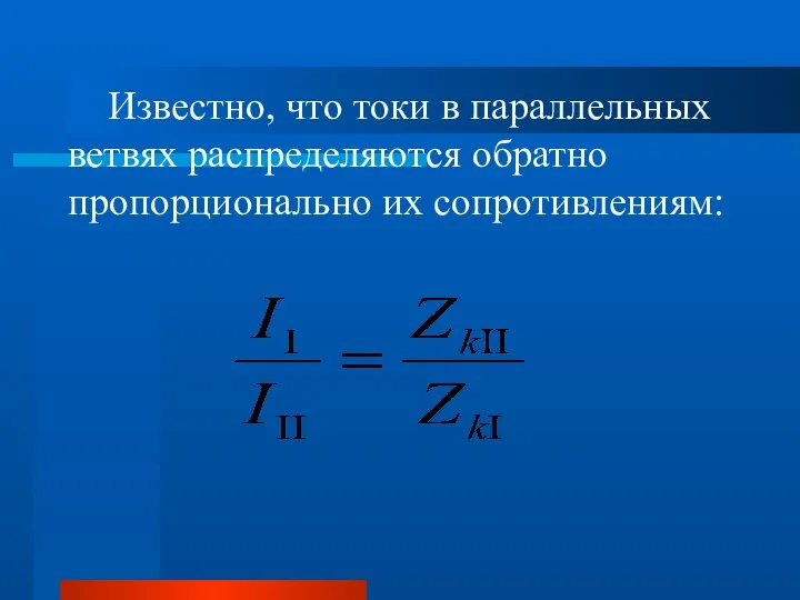 Известно, что токи в параллельных ветвях распределяются обратно пропорционально их сопротивлениям: