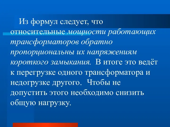 Из формул следует, что относительные мощности работающих трансформаторов обратно пропорциональны их