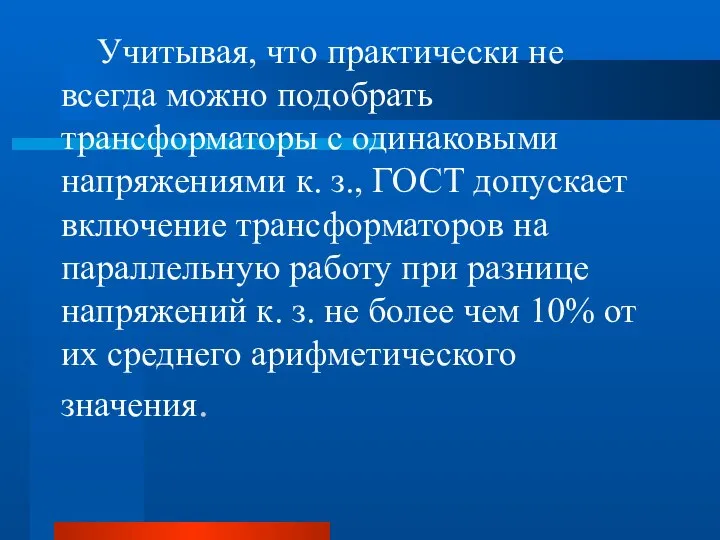 Учитывая, что практически не всегда можно подобрать трансформаторы с одинаковыми напряжениями