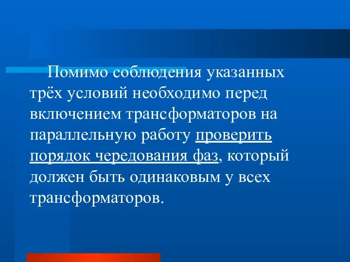 Помимо соблюдения указанных трёх условий необходимо перед включением трансформаторов на параллельную