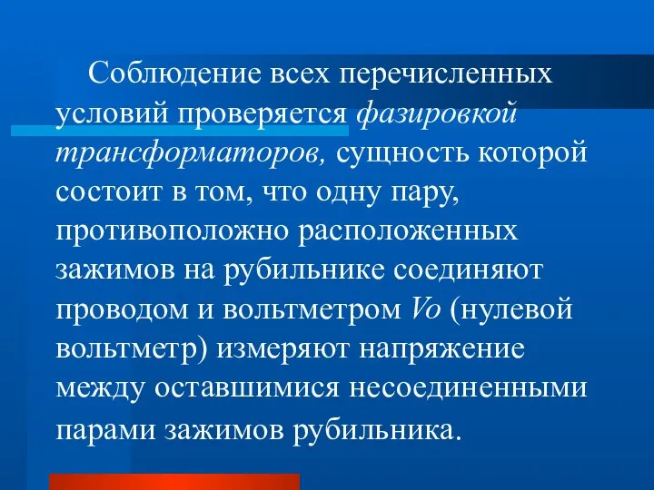 Соблюдение всех перечисленных условий проверяется фазировкой трансформаторов, сущность которой состоит в