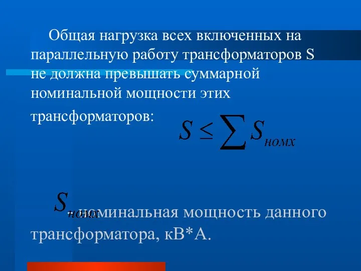 Общая нагрузка всех включенных на параллельную работу трансформаторов S не должна