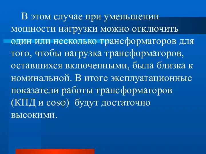 В этом случае при уменьшении мощности нагрузки можно отключить один или