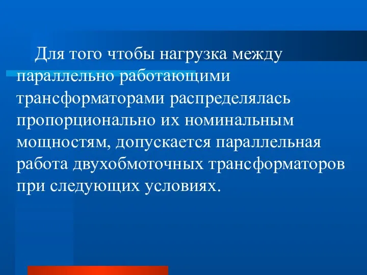 Для того чтобы нагрузка между параллельно работающими трансформаторами распределялась пропорционально их