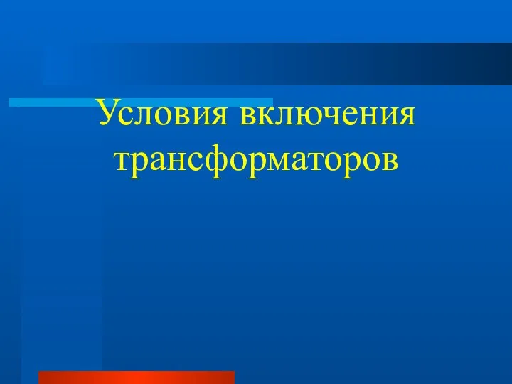 Условия включения трансформаторов