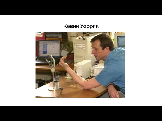 Кевин Уоррик