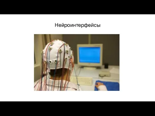 Нейроинтерфейсы