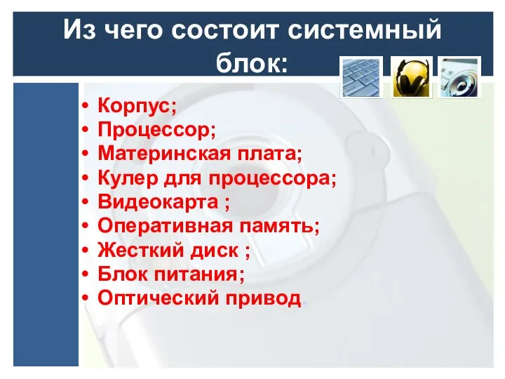 Из чего состоит системный блок: Корпус; Процессор; Материнская плата; Кулер для