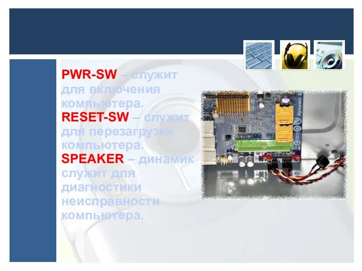 PWR-SW – служит для включения компьютера. RESET-SW – служит для перезагрузки