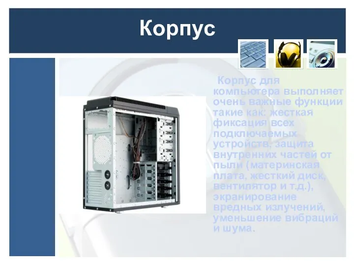 Корпус Корпус для компьютера выполняет очень важные функции такие как: жесткая