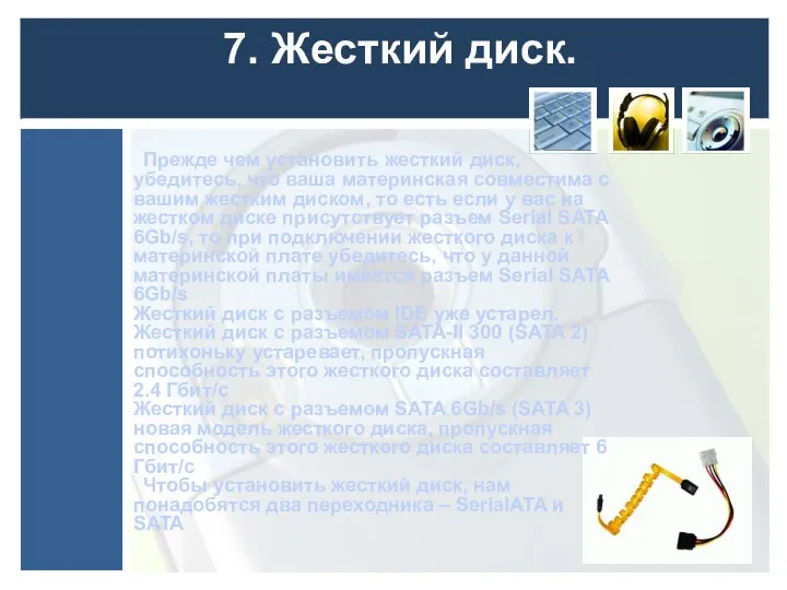 7. Жесткий диск. Прежде чем установить жесткий диск, убедитесь, что ваша