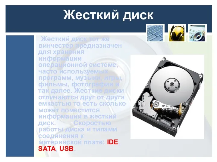 Жесткий диск Жесткий диск тот же винчестер предназначен для хранения информации
