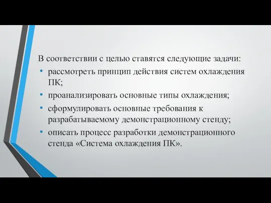 В соответствии с целью ставятся следующие задачи: рассмотреть принцип действия систем