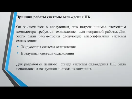 Принцип работы системы охлаждения ПК. Он заключается в следующем, что нагревающимся