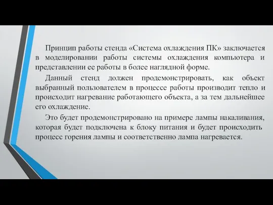 Принцип работы стенда «Система охлаждения ПК» заключается в моделировании работы системы