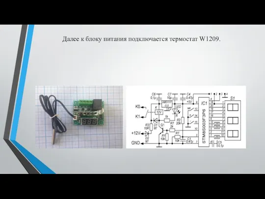 Далее к блоку питания подключается термостат W1209.