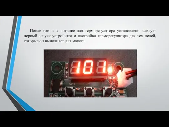 После того как питание для терморегулятора установлено, следует первый запуск устройства