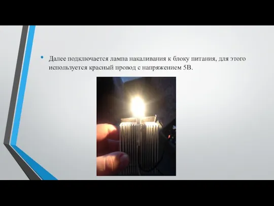 Далее подключается лампа накаливания к блоку питания, для этого используется красный провод с напряжением 5В.