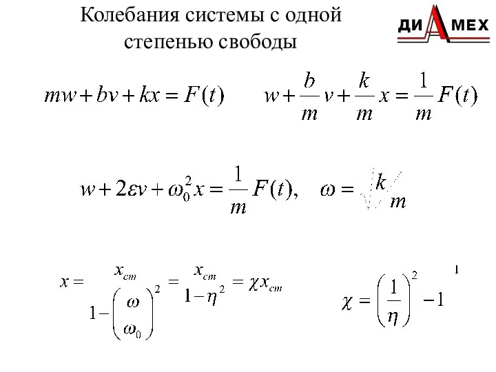 Колебания системы с одной степенью свободы