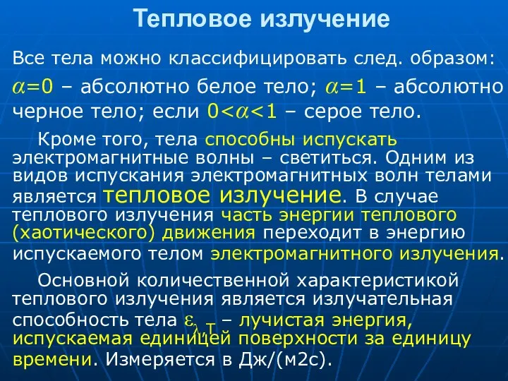 Все тела можно классифицировать след. образом: α=0 – абсолютно белое тело;