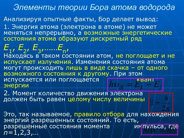 Элементы теории Бора атома водорода Анализируя опытные факты, Бор делает вывод: