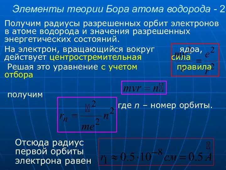 Элементы теории Бора атома водорода - 2 Получим радиусы разрешенных орбит