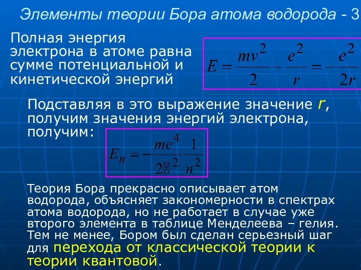 Элементы теории Бора атома водорода - 3 Полная энергия электрона в