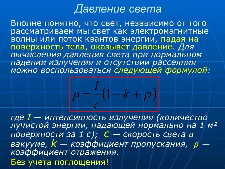 Давление света Вполне понятно, что свет, независимо от того рассматриваем мы