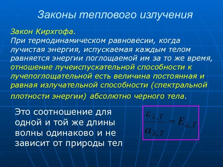 Закон Кирхгофа. При термодинамическом равновесии, когда лучистая энергия, испускаемая каждым телом