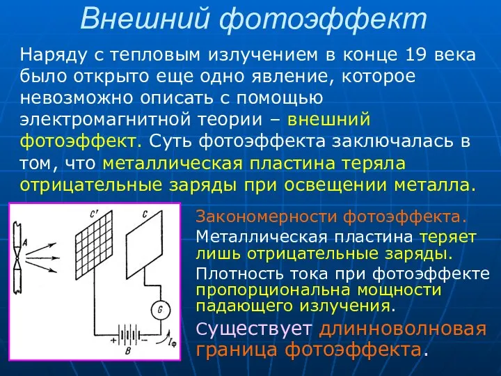 Наряду с тепловым излучением в конце 19 века было открыто еще