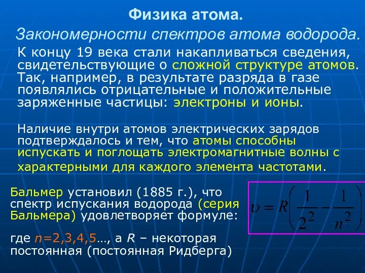 Физика атома. Закономерности спектров атома водорода. К концу 19 века стали