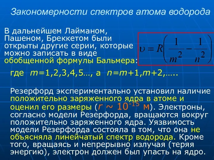 Закономерности спектров атома водорода В дальнейшем Лайманом, Пашеном, Бреккетом были открыты