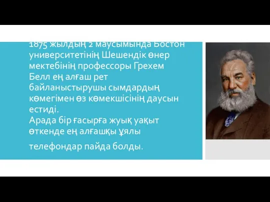 1875 жылдың 2 маусымында Бостон университетінің Шешендік өнер мектебінің профессоры Грехем