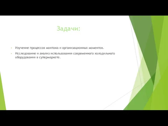 Задачи: Изучение процессов монтажа и организационных моментов. Исследование и анализ использования современного холодильного оборудования в супермаркете.