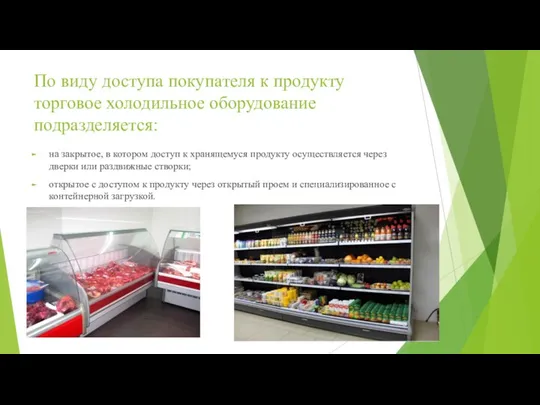 По виду доступа покупателя к продукту торговое холодильное оборудование подразделяется: на