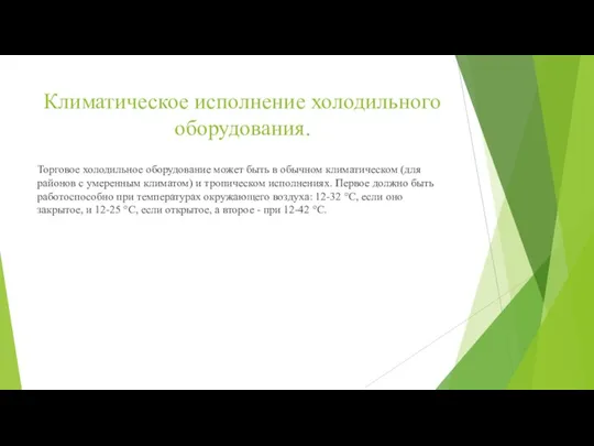 Климатическое исполнение холодильного оборудования. Торговое холодильное оборудование может быть в обычном