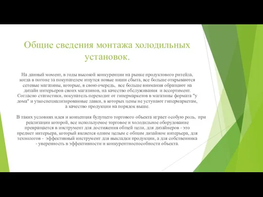 Общие сведения монтажа холодильных установок. На данный момент, в годы высокой