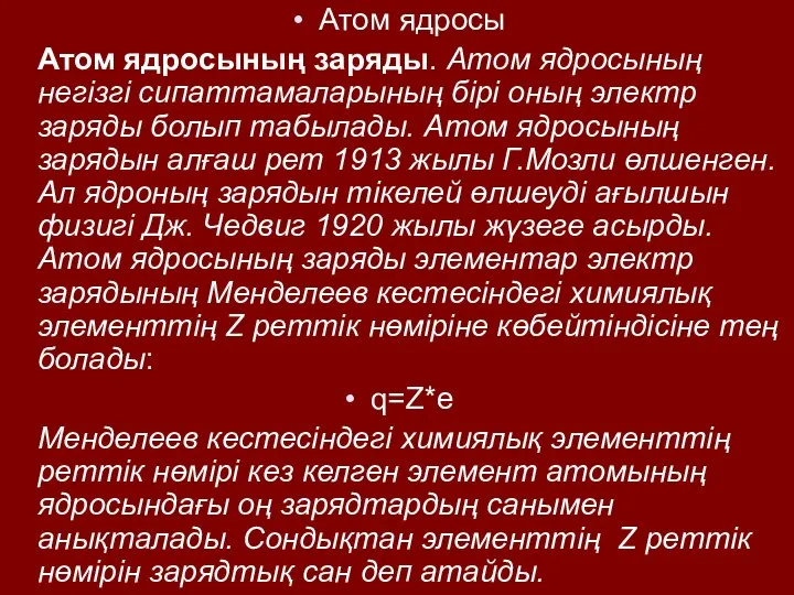 Атом ядросы Атом ядросының заряды. Атом ядросының негізгі сипаттамаларының бірі оның