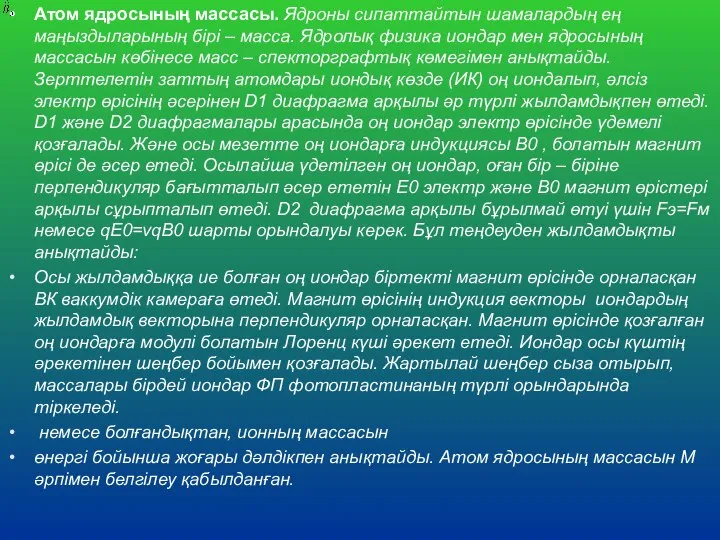 Атом ядросының массасы. Ядроны сипаттайтын шамалардың ең маңыздыларының бірі – масса.