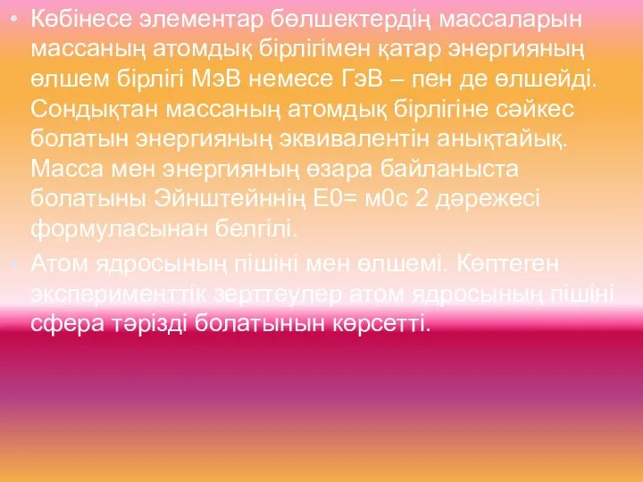 Көбінесе элементар бөлшектердің массаларын массаның атомдық бірлігімен қатар энергияның өлшем бірлігі