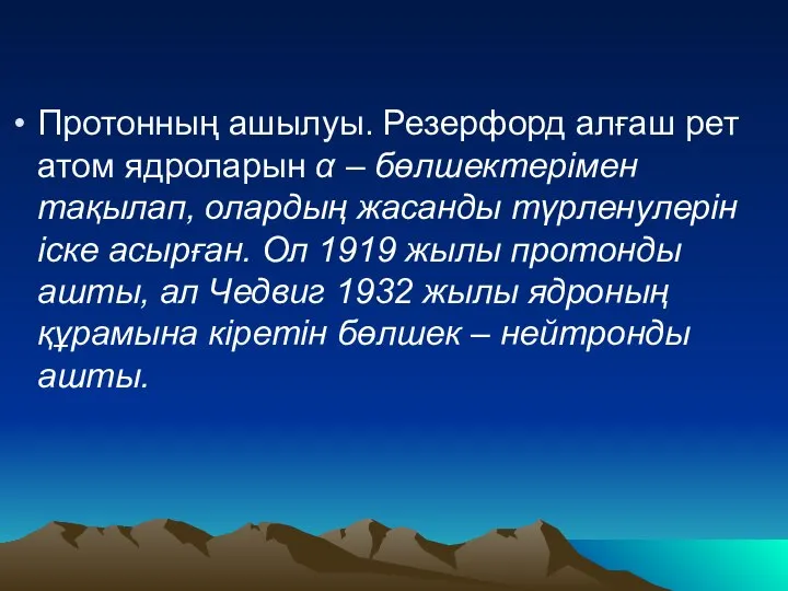 Протонның ашылуы. Резерфорд алғаш рет атом ядроларын α – бөлшектерімен тақылап,