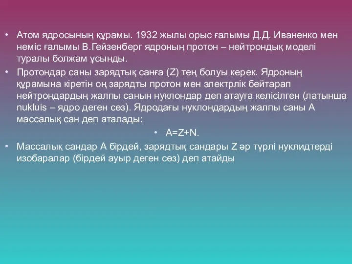 Атом ядросының құрамы. 1932 жылы орыс ғалымы Д.Д. Иваненко мен неміс