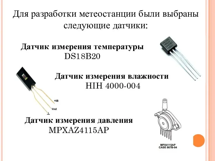 Для разработки метеостанции были выбраны следующие датчики: Датчик измерения температуры DS18B20