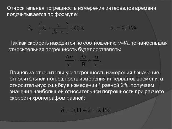 Относительная погрешность измерения интервалов времени подсчитывается по формуле: Так как скорость