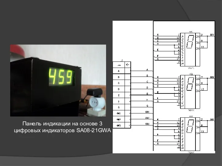 Панель индикации на основе 3 цифровых индикаторов SA08-21GWA