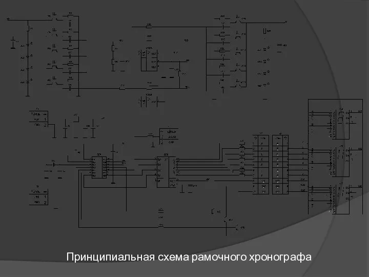 Принципиальная схема рамочного хронографа