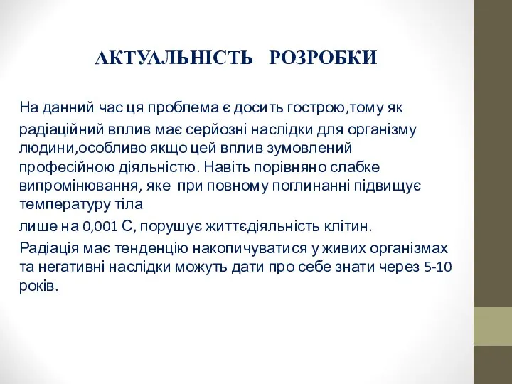 АКТУАЛЬНIСТЬ РОЗРОБКИ На данний час ця проблема є досить гострою,тому як