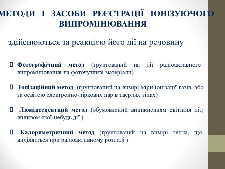 МЕТОДИ І ЗАСОБИ РЕЄСТРАЦІЇ ІОНІЗУЮЧОГО ВИПРОМІНЮВАННЯ здійснюються за реакцією його дії