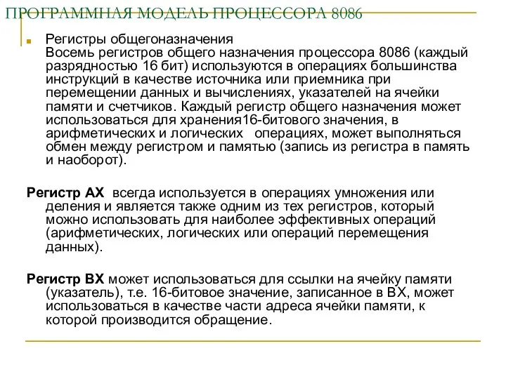 ПРОГРАММНАЯ МОДЕЛЬ ПРОЦЕССОРА 8086 Регистры общегоназначения Восемь регистров общего назначения процессора